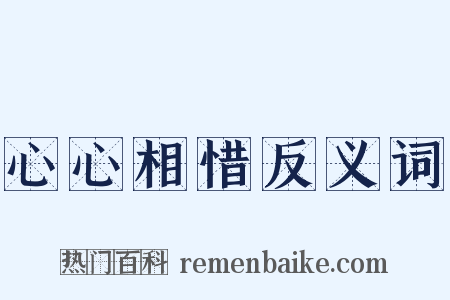 心心相惜反义词是什么意思的图片